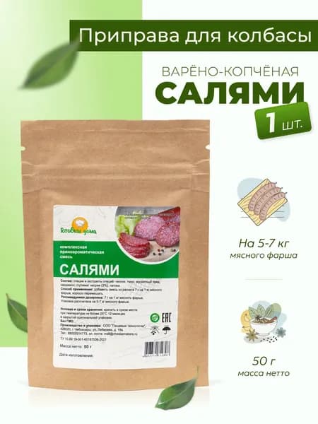 Приправа для колбасы домашней Салями 50 г, 1 шт. / Специи для колбасы домашней варено-копченой