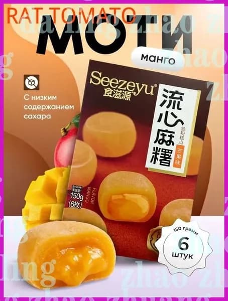 Моти со вкусом манго 150 гр.