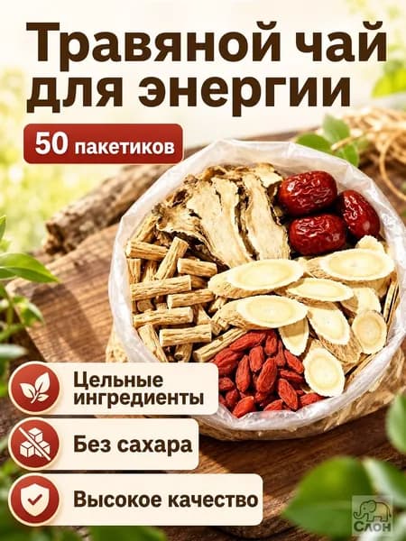 Набор травяного чая для заваривания из 50 пакетиков: хуанци, даншэнь, дандын, женьшень, годжи и финики без сахара