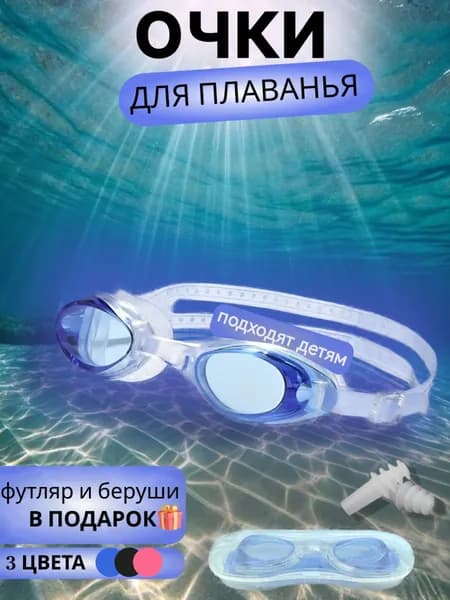 Очки для плавания