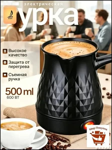Профессиональная кофеварка Турка электрическая для кофе 500 мл., черный
