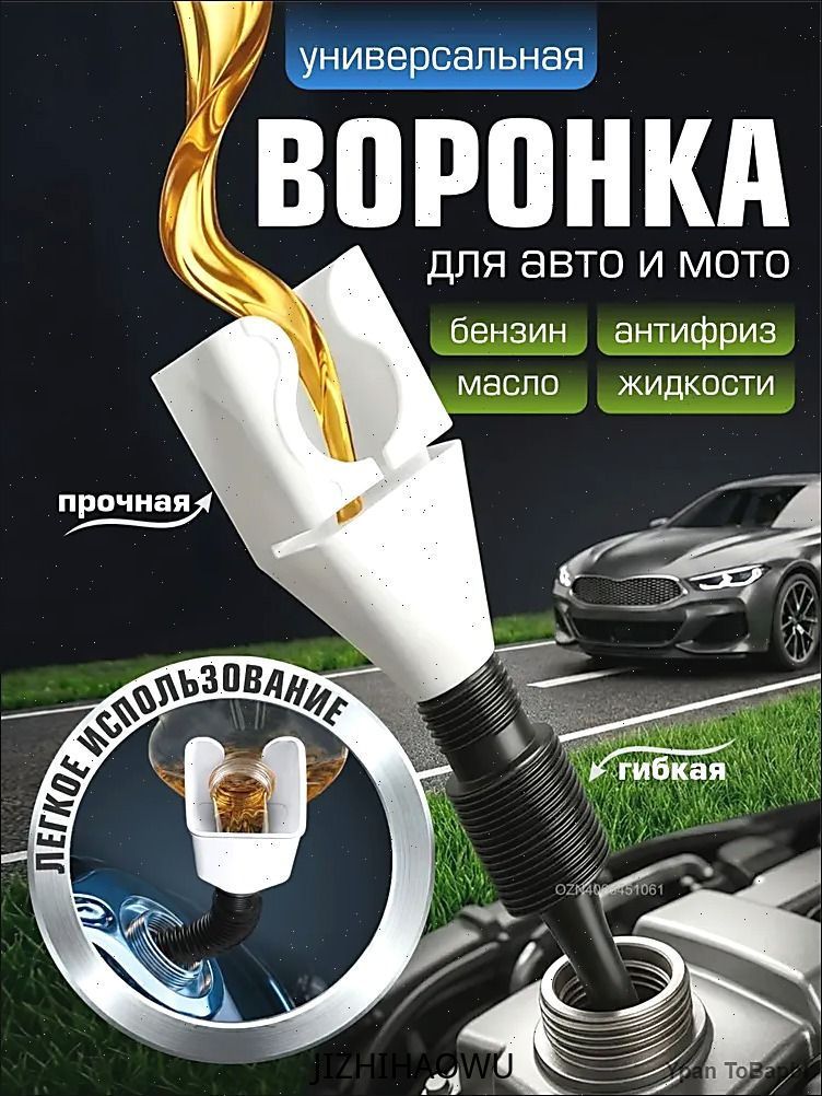 Воронка автомобильная, воронка для бензина, масла, омывайки, лейка для бензина