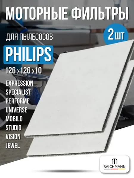 Моторный фильтр для пылесоса PHILIPS FC9170 - 2 шт