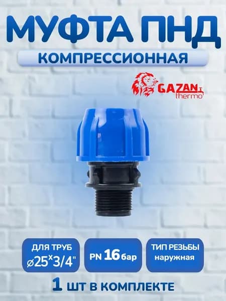 Муфта ПНД компрессионная 25х3/4" наружная резьба, 1 шт