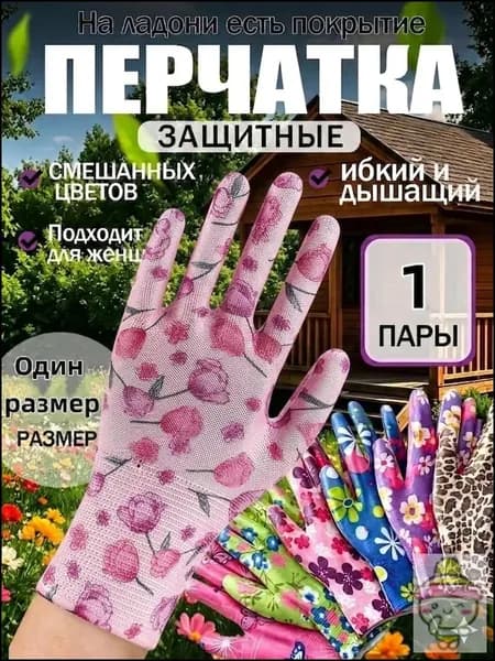 Перчатки садовые женские, нейлоновые рабочие перчатки с цветочным принтом, универсальная защита рук для дачи сада и огорода, 1 пара.