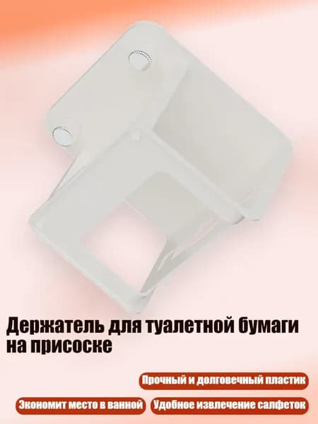 Держатель для туалетной бумаги на присоске, Тупой белый
