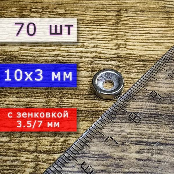 Неодимовый магнит для крепления универсальный мощный (магнитный диск) 10х3 с отверстием (зенковкой) 3.5/7 (70 шт)