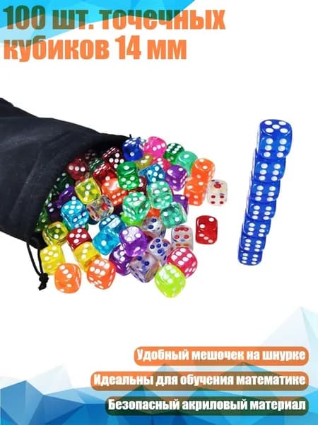 100 шт. точечных кубиков 14 мм