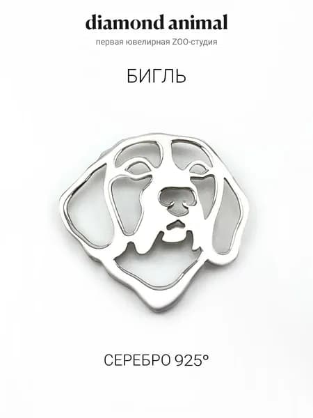 DIAMOND ANIMAL брошь значок с собакой Бигль, серебро 925 с родием