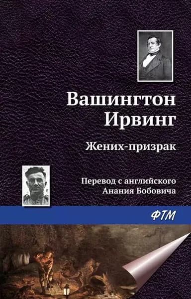 Жених-призрак | Ирвинг Вашингтон | Электронная книга