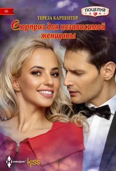 Сюрприз для независимой женщины | Карпентер Тереза | Электронная книга