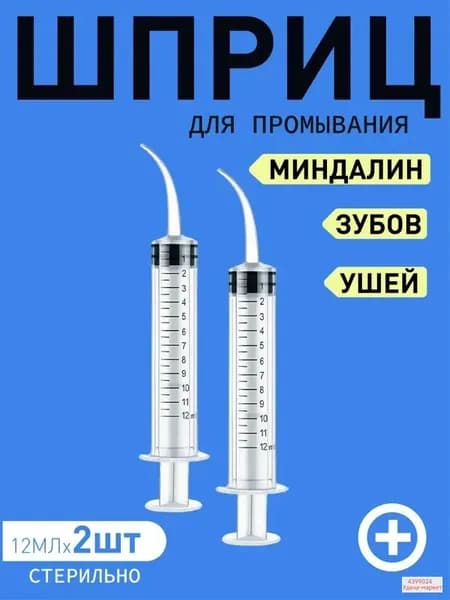 Шприц для промывания миндалин и горла, очищения ушей, шприц-ирригатор с тонким носиком-наконечником для удаления серных пробок, 12 мл, 2 шт