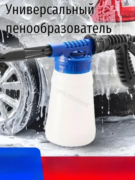 Универсальный пенообразователь для чистки автомобиля