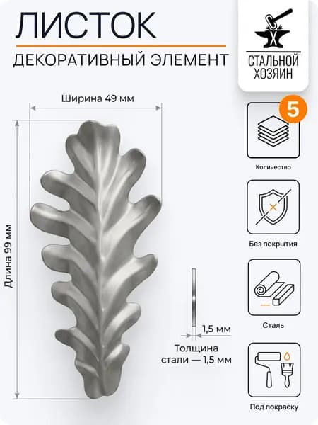 Лист кованый 99х49 мм - 5 шт