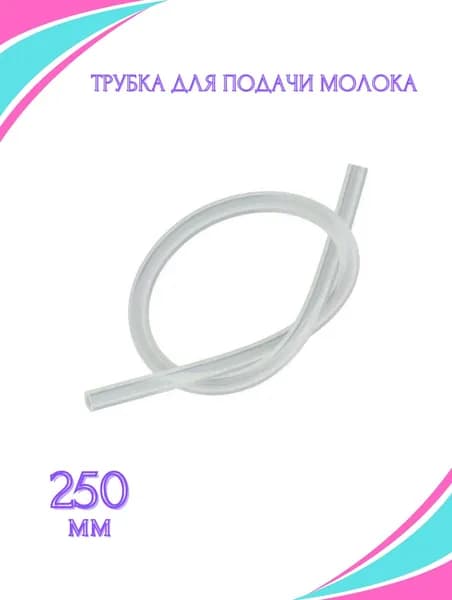 Трубка для капучинатора кофемашин 250 мм