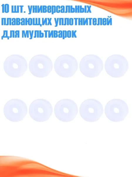 10 шт. универсальных плавающих уплотнителей для мультиварок