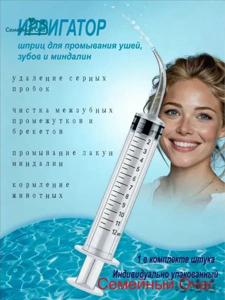Шприц ирригатор для промывания и очищения ушей, зубов и миндалин, шприц-ирригатор с тонким носиком-наконечни
