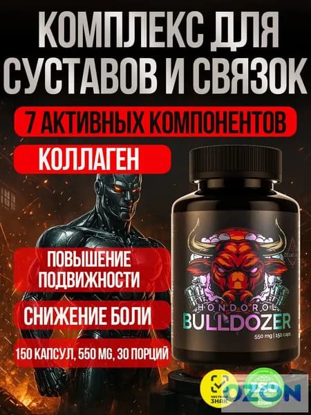 Хондропротектор с коллагеном босвелией куркумином мартинией душистой. Витамины для суставов. Hondorol BullDozer от Зельевар. 150 капсул