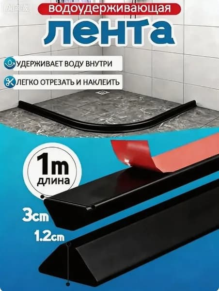 Силиконовая водоудерживающая лента,барьер для душа,силиконовая водоудерживающая лента.1 метра
