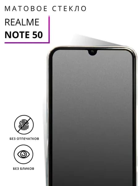 Защитное матовое стекло для Realme Note 50