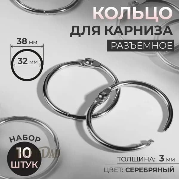 Металлические кольца для карниза 10 шт - алюминиевый сплав, регулируемые, черные/белые