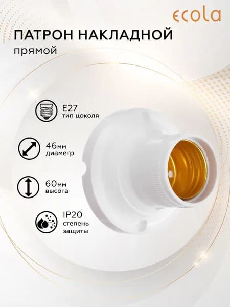 Патрон ECOLA накладной прямой E27 Белый
