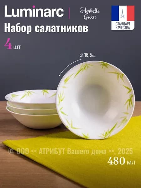 Салатники набор 4 шт. 480 мл. Diwali Herbelle Green