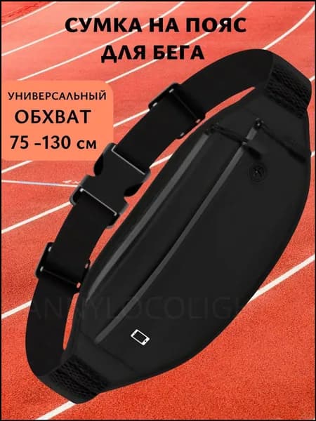 Сумка для бега