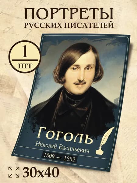 Плакат Гоголь Н.В."Портреты русских писателей" 30х40 см