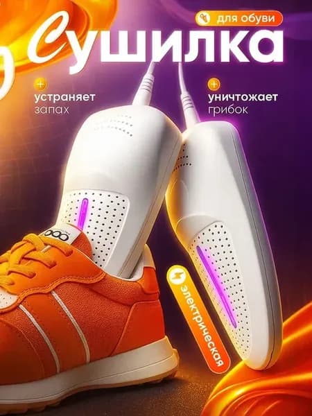 Сушка для обуви с ультрафиолетом