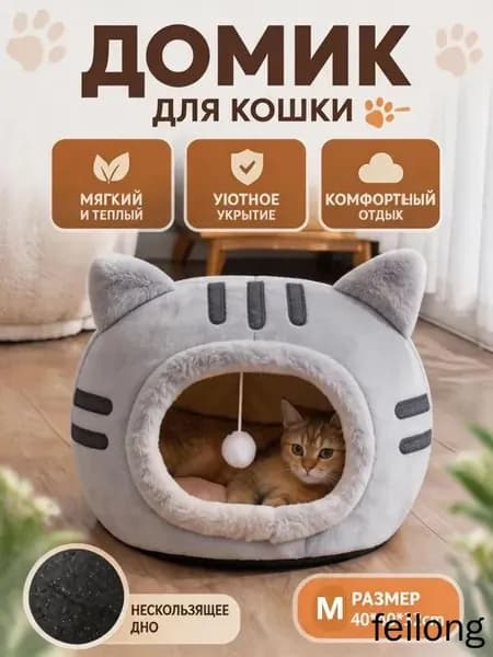Уютный домик для кошек с игрушкой, мягкая лежанка-домик из безопасных материалов, тепло и комфорт каждый день