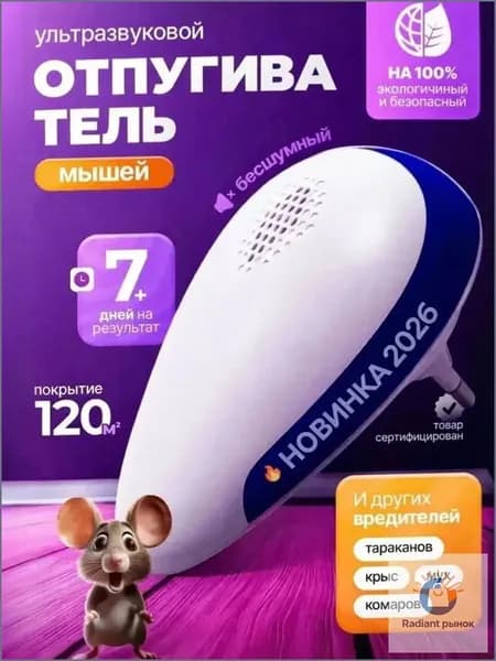 Ультразвуковой отпугиватель мышей и крыс