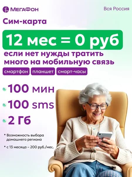 МегаФон SIM-карта 1 год=0 руб., с Выбором Региона, 12 месяцев в подарок, сим карта для телефона, смартфона, гаджетов, детских смарт часов (Вся Россия)