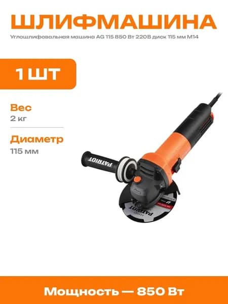 Болгарка УШМ AG 115 850 Вт 11000 об мин диск 115 мм М14 220В