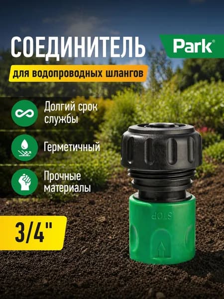 Соединитель 3/4" с аквастопом HL030