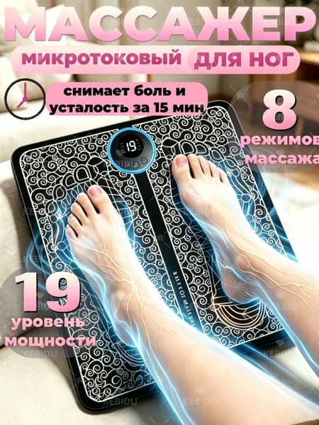 Микротоковый массажер для ног/ электрический коврик,19 режимов,8 передач