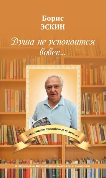 Душа не успокоится во век | Эскин Борис Михайлович | Электронная книга