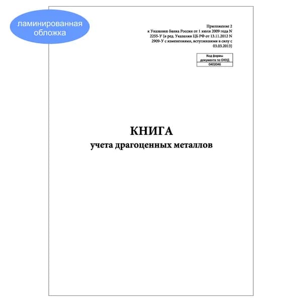 Комплект (1 шт.), Книга учета драгоценных металлов (10 лист, полистовая нумерация, ламинация обложки)