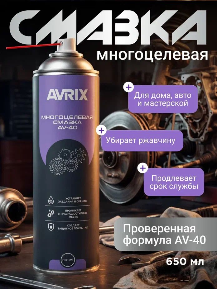 Смазка автомобильная Универсальная, 650 мл, 1 шт.
