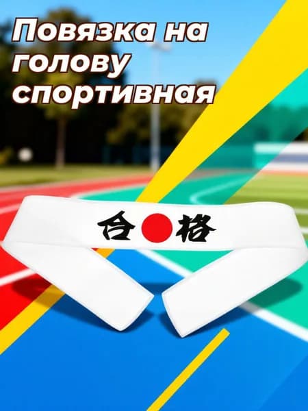 Повязка на голову спортивная