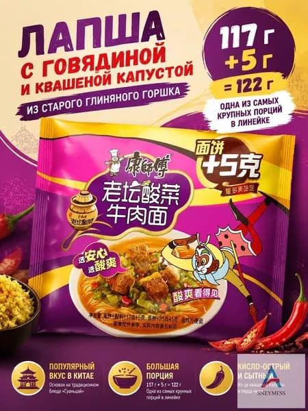 Лапша с говядиной и квашеной капустой (кимчи), 122 г