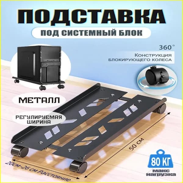 Подставка металлическая для системника на раздвижных колёсах, регулируемая, популярная мобильная модель