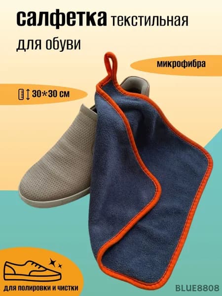 Средство для ухода за обувью Салфетка текстильная для обуви