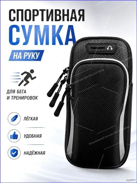 Сумка для бега