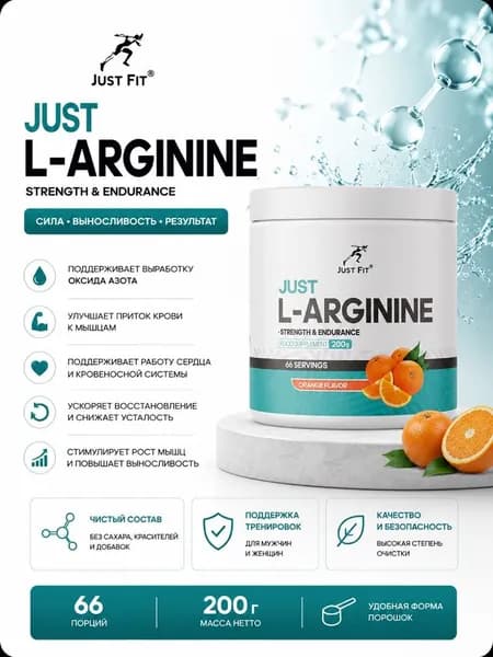 Just Fit L - Arginine / Джаст Фит Л-Аргинин порошок, вкус апельсин, 200 грамм