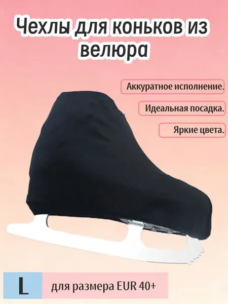 Чехол для коньков