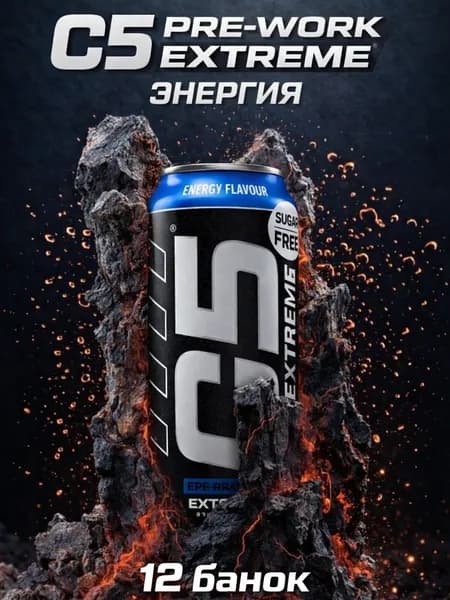 Спортивный энергетический напиток C5 EXTREME, ЭНЕРГИЯ, 0,473л/12 банок