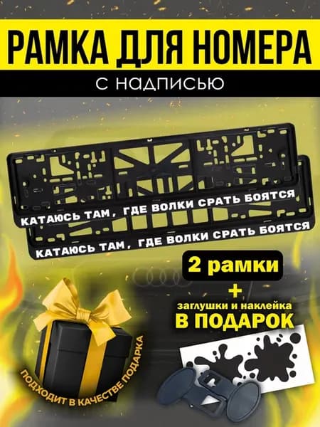 Рамки под номер авто с надписью " катаюсь там, где волки "