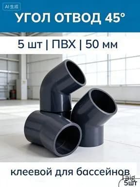 Уголок ПВХ 45 градусов 50 мм, отвод для труб, комплект 5 штук, для систем водоснабжения и канализации