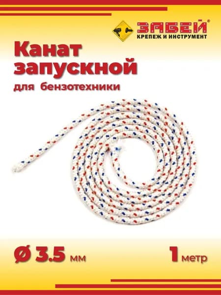 Канат запускной (трос стартера), диаметр 3.5 мм, 1 метр